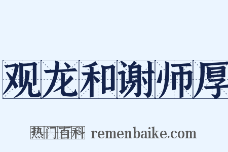 观龙和谢师厚是什么意思的图片